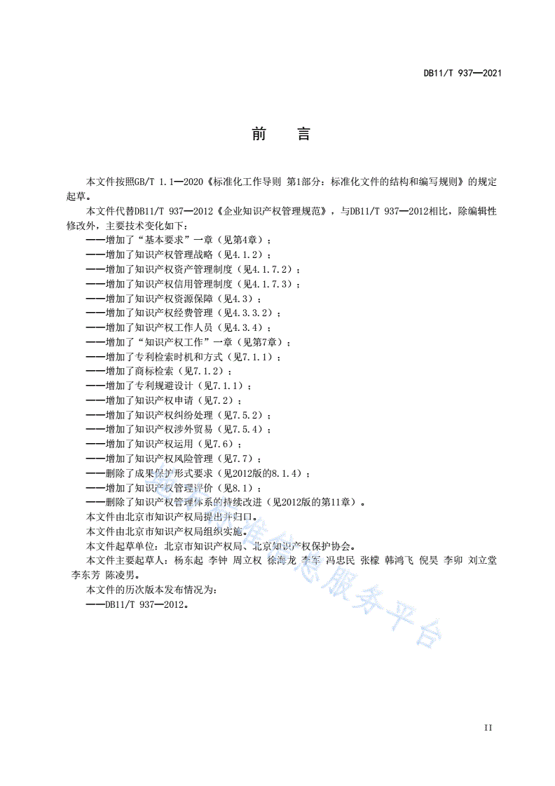 DB11/T 937-2021 企业知识产权管理规范-第3页