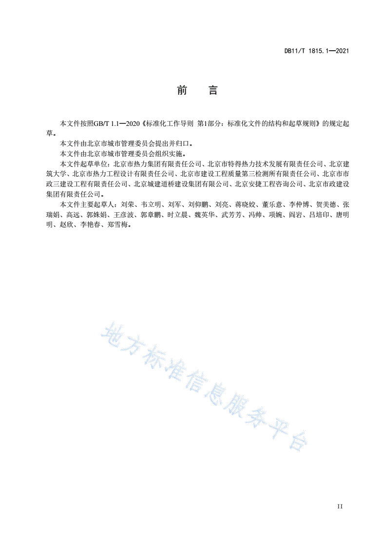 DB11/T 1815.1-2021 地下工程建设中管线保护技术规程 第1部分：供热管线-第3页