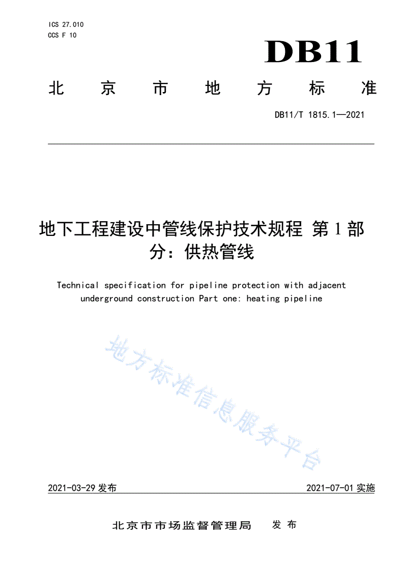 DB11/T 1815.1-2021 地下工程建设中管线保护技术规程 第1部分：供热管线-第1页