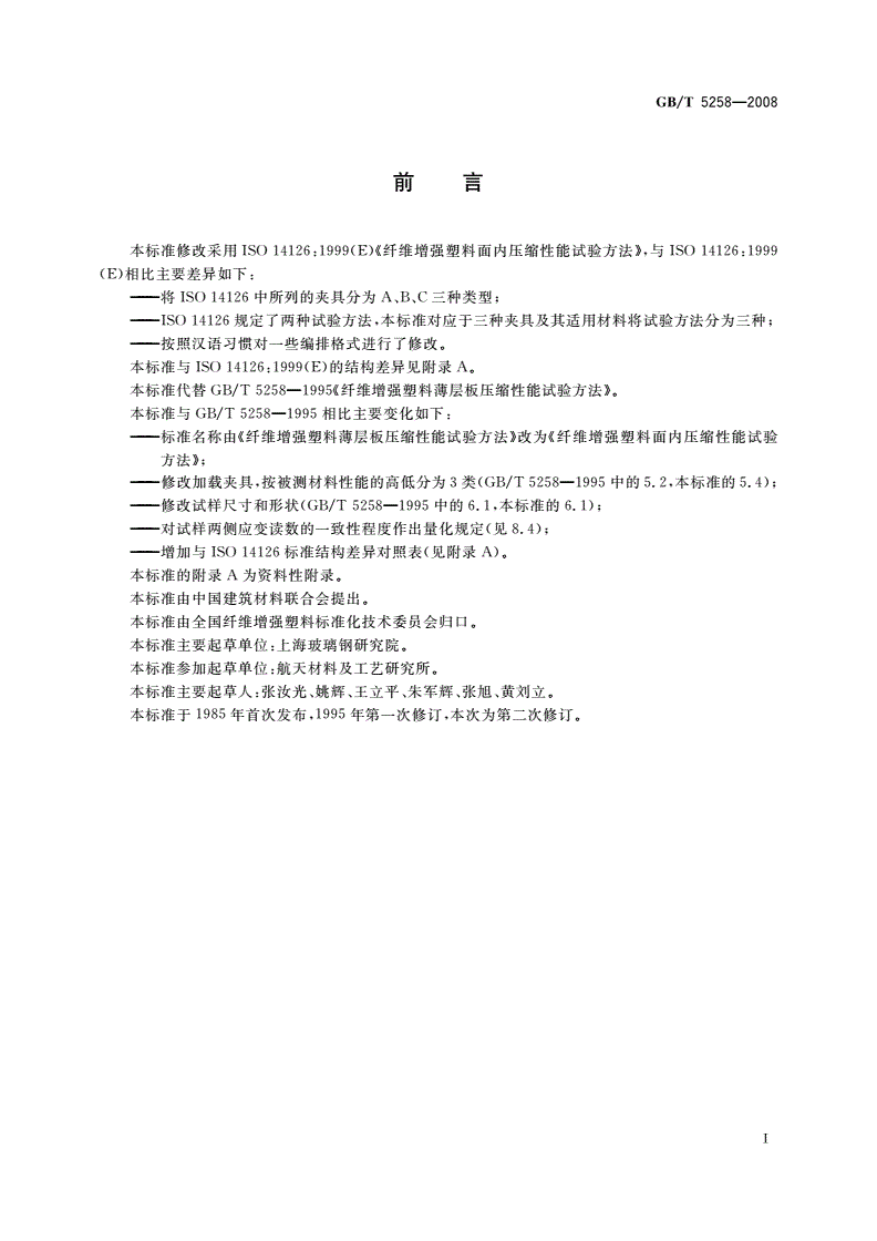 GB/T 5258-2008 纤维增强塑料面内压缩性能试验方法-第2页