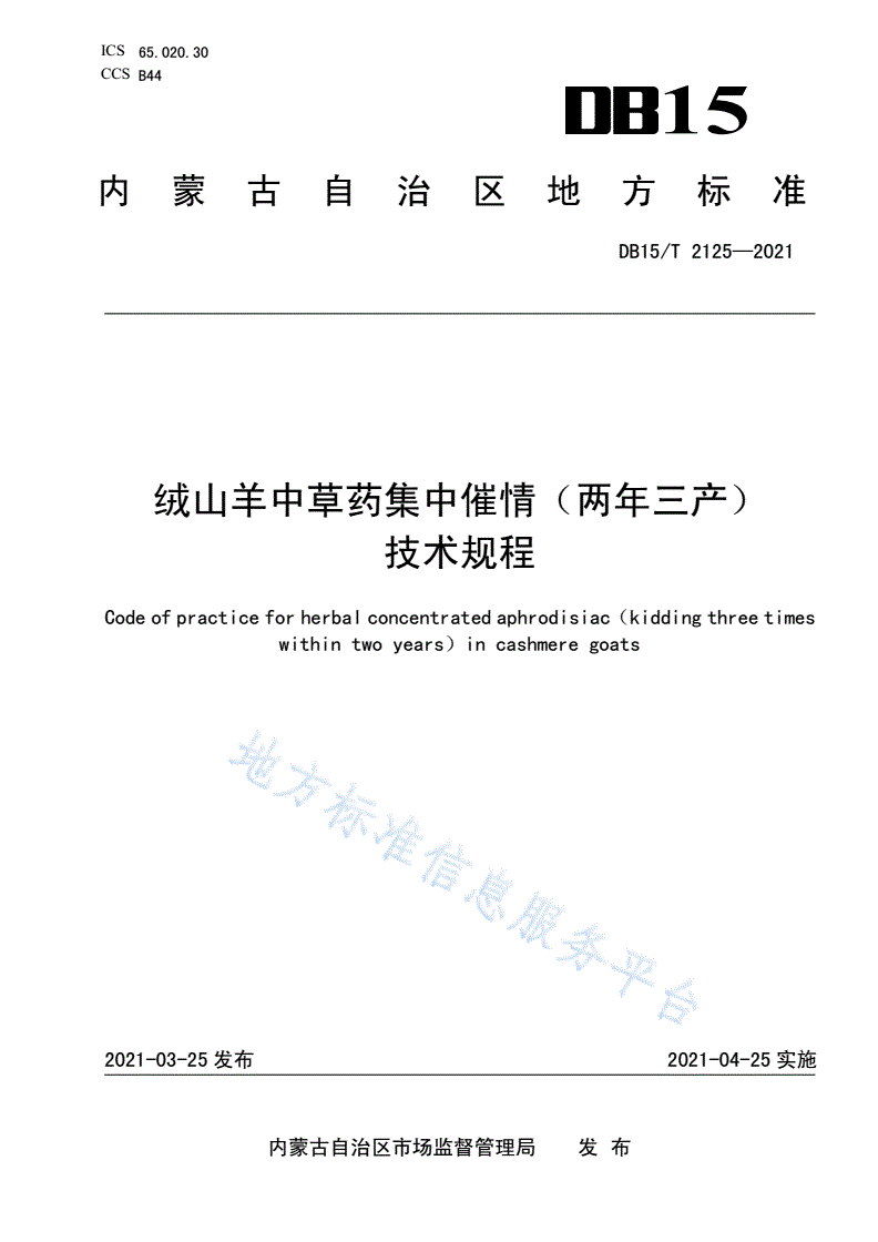 DB15/T 2125-2021 绒山羊中草药集中催情（两年三产）技术规程-第1页