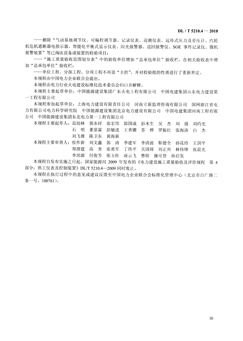 DL/T 5210.4-2018 电力建设施工质量验收规程 第4部分：热工仪表及控制装置-第3页
