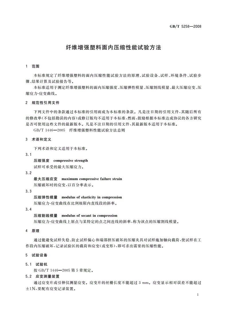 GB/T 5258-2008 纤维增强塑料面内压缩性能试验方法-第3页