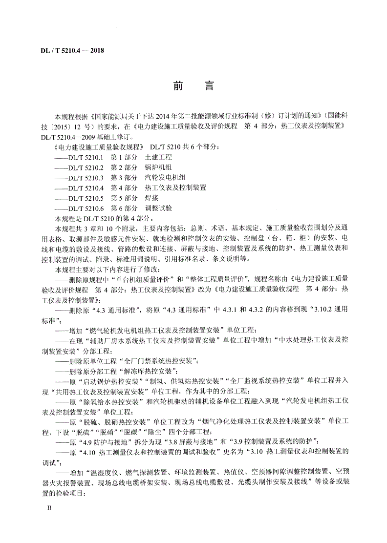 DL/T 5210.4-2018 电力建设施工质量验收规程 第4部分：热工仪表及控制装置-第2页