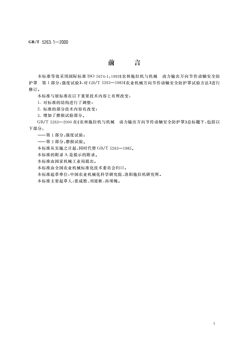 GB/T 5263.1-2000 农林拖拉机和机械 动力输出万向节传动轴安全防护罩 第1部分：强度试验-第2页