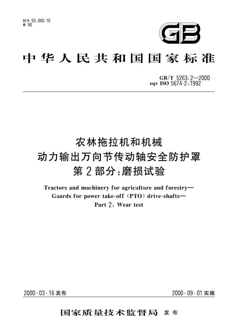 GB/T 5263.2-2000 农林拖拉机和机械 动力输出万向节传动轴安全防护罩 第2部分：磨损试验-第1页