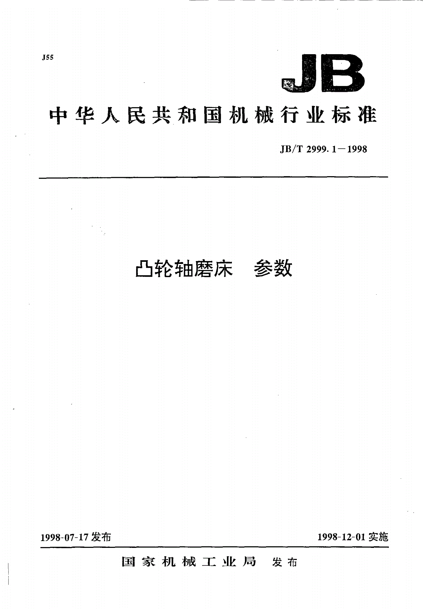 JB/T 2999.1-1998 凸轮轴磨床  参数-第1页