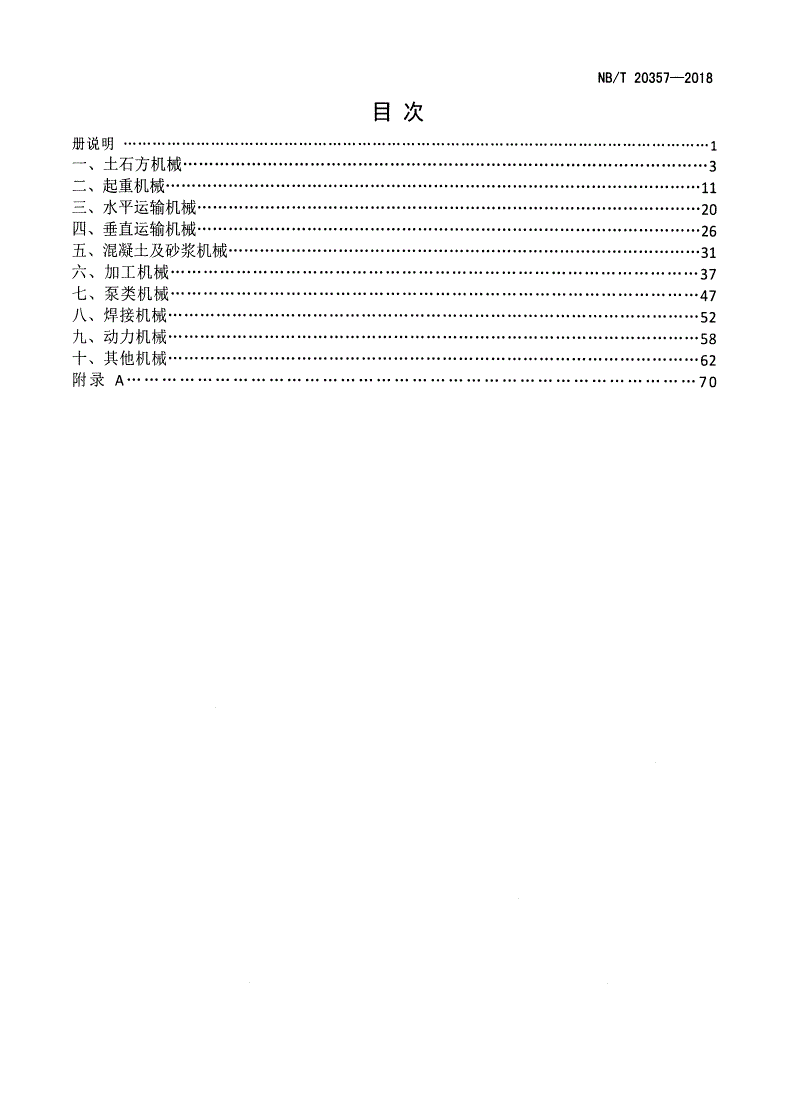 NB/T 20357-2018 核电厂施工机械台班费用定额-第3页