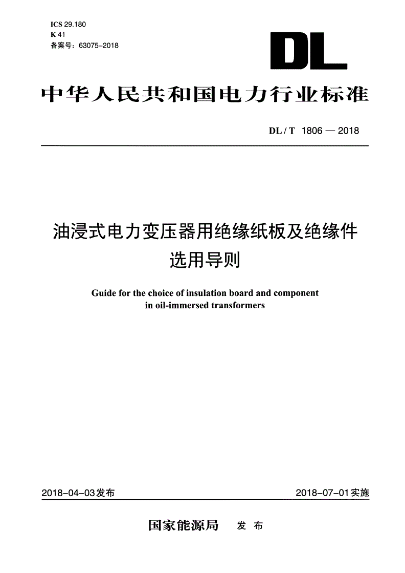 DL/T 1806-2018 油浸式电力变压器用绝缘纸板及绝缘件选用导则-第1页