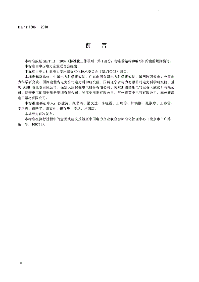 DL/T 1806-2018 油浸式电力变压器用绝缘纸板及绝缘件选用导则-第3页