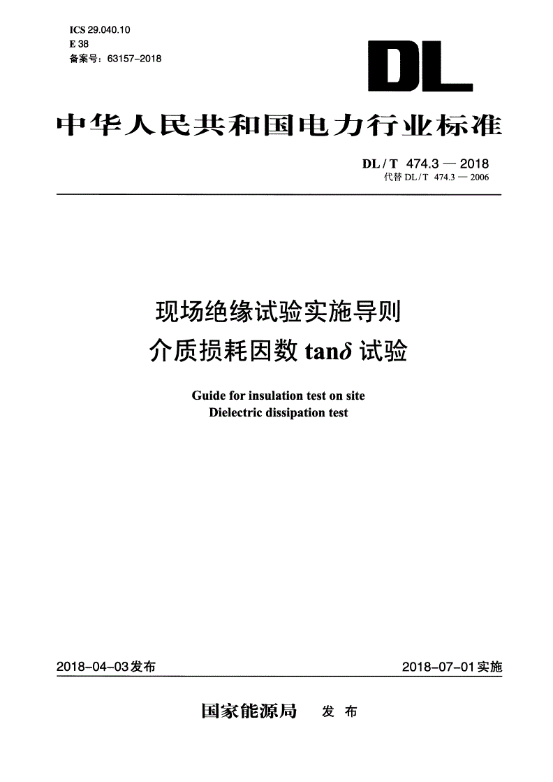 DL/T 474.3-2018 现场绝缘试验实施导则 介质损耗因数tanδ试验-第1页