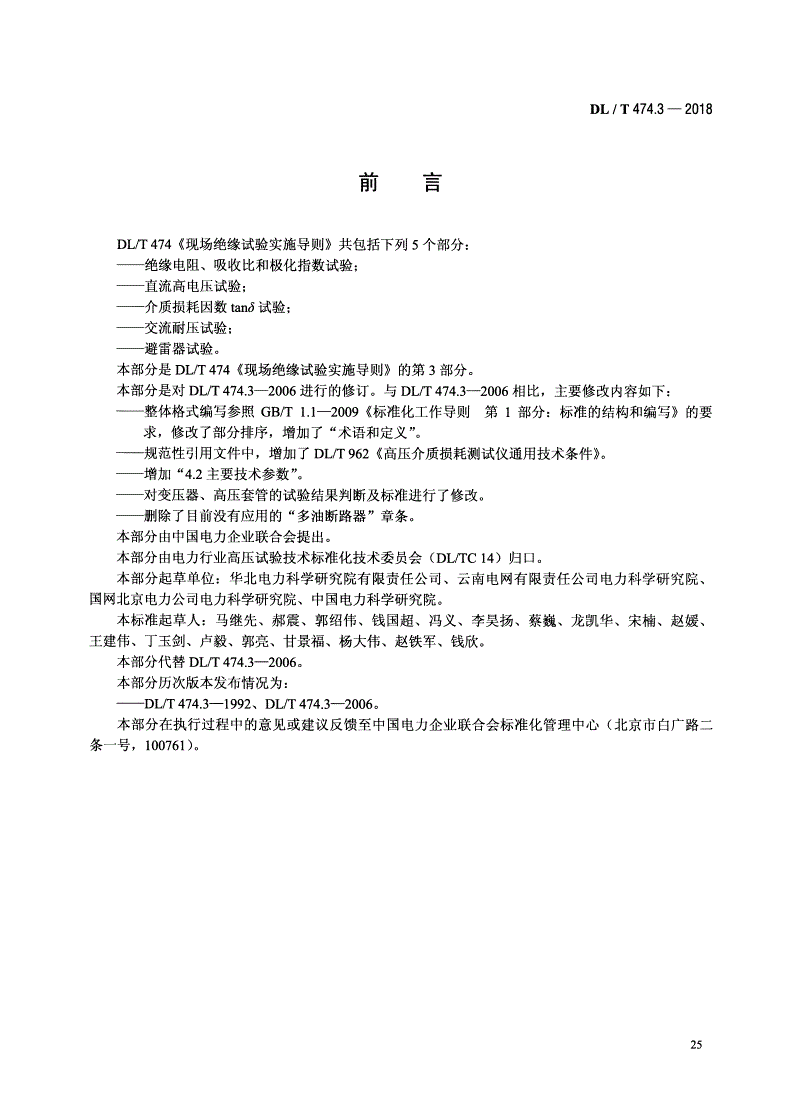 DL/T 474.3-2018 现场绝缘试验实施导则 介质损耗因数tanδ试验-第3页