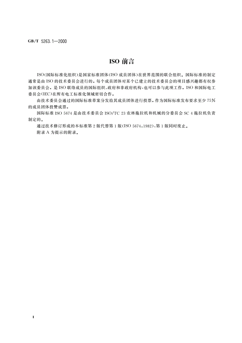 GB/T 5263.1-2000 农林拖拉机和机械 动力输出万向节传动轴安全防护罩 第1部分：强度试验-第3页