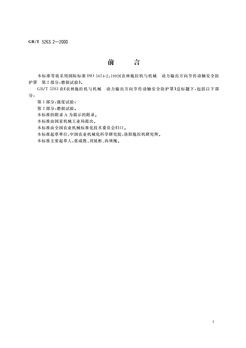 GB/T 5263.2-2000 农林拖拉机和机械 动力输出万向节传动轴安全防护罩 第2部分：磨损试验-第2页