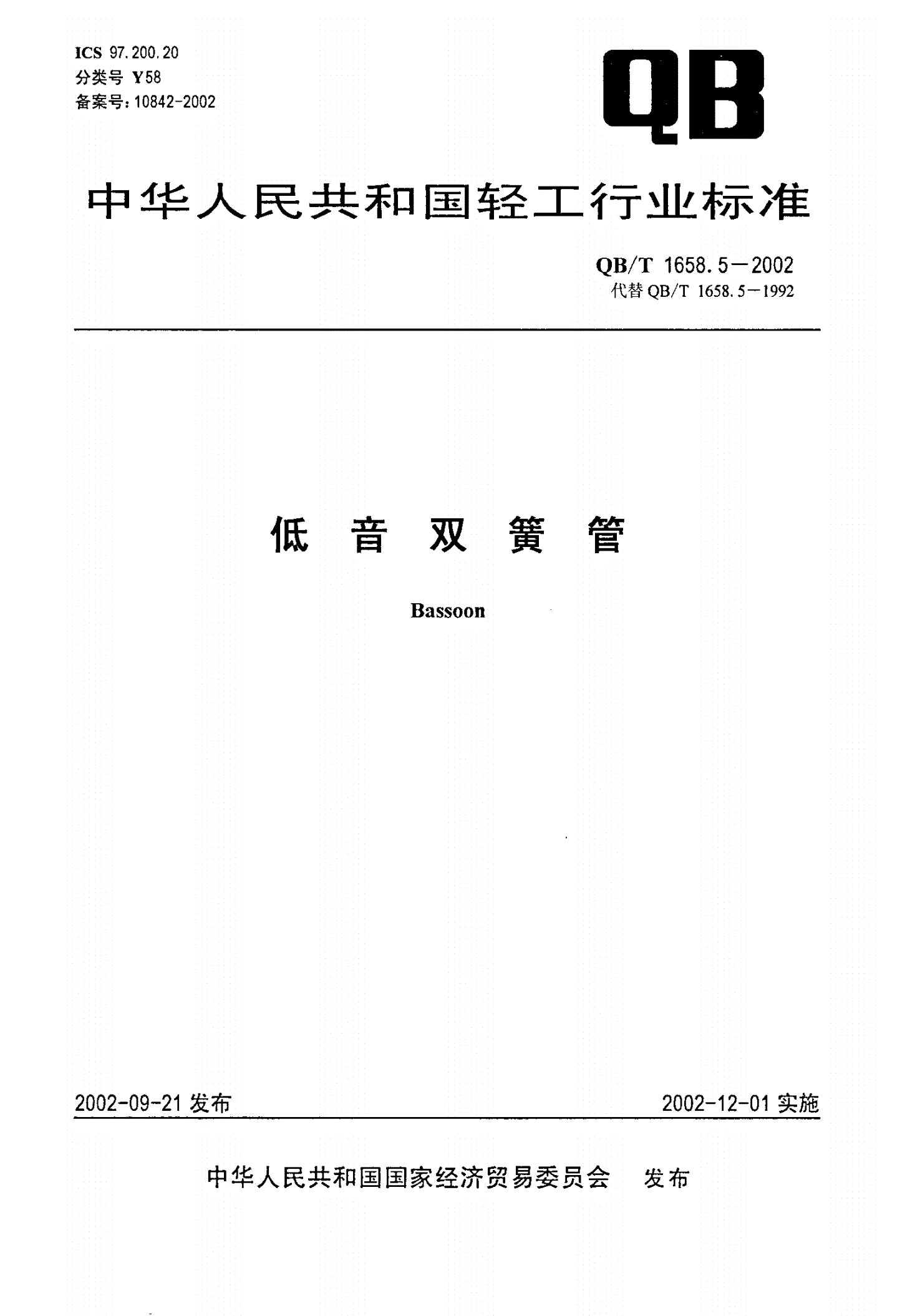 QB/T 1658.5-2002 低音双簧管-第1页