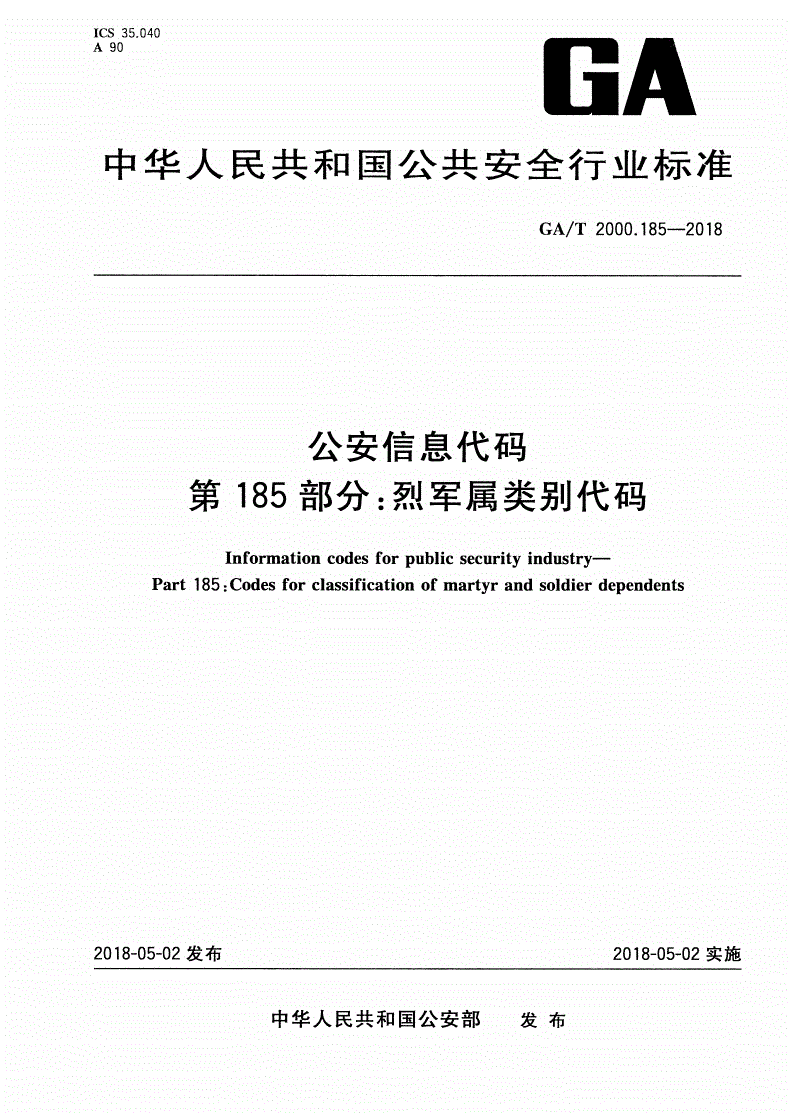 GA/T 2000.185-2018 公安信息代码 第185部分：烈军属类别代码-第1页