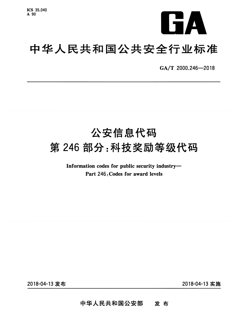 GA/T 2000.246-2018 公安信息代码 第246部分：科技奖励等级代码-第1页