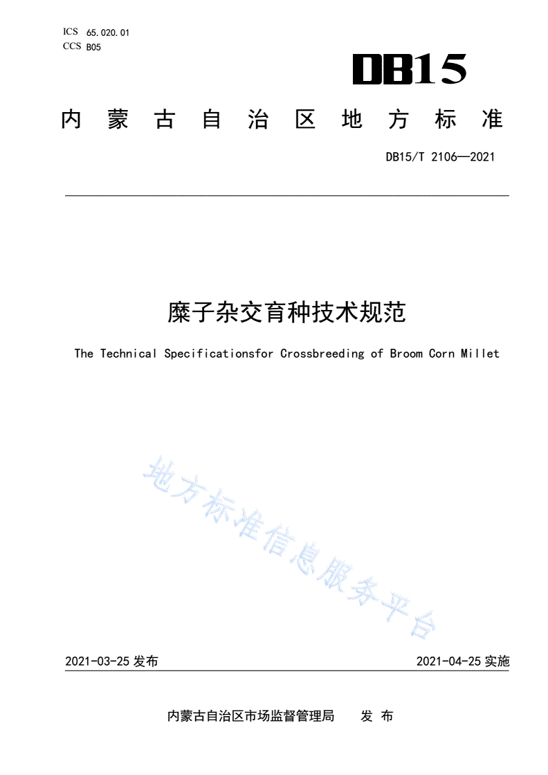 DB15/T 2106-2021 糜子杂交育种技术规范-第1页