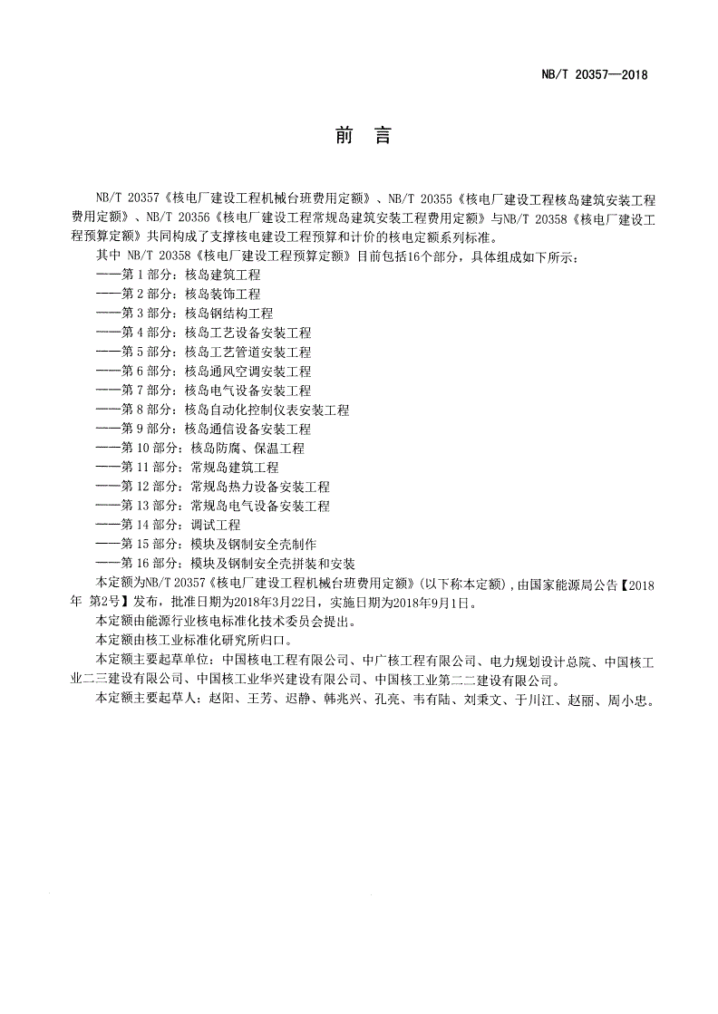 NB/T 20357-2018 核电厂施工机械台班费用定额-第2页