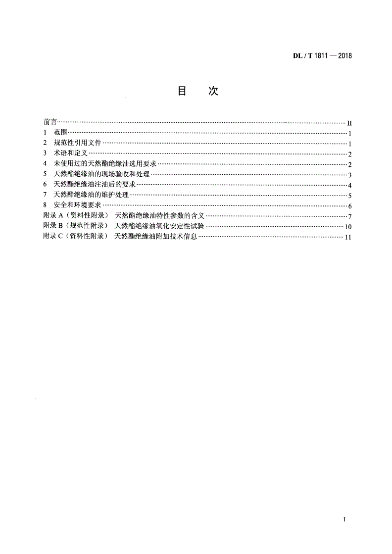 DL/T 1811-2018 电力变压器用天然酯绝缘油选用导则-第2页