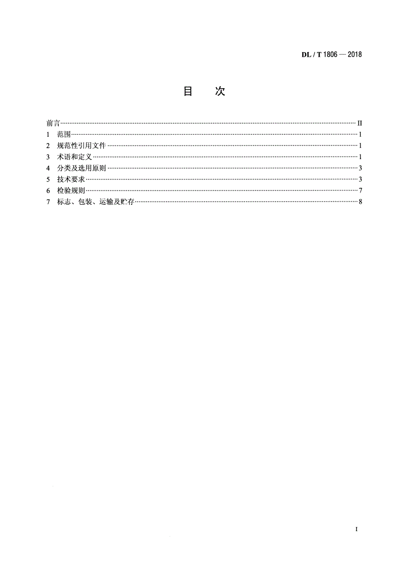 DL/T 1806-2018 油浸式电力变压器用绝缘纸板及绝缘件选用导则-第2页