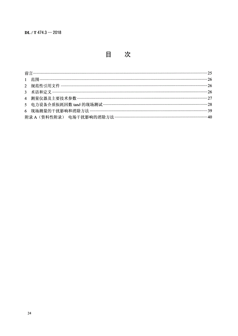 DL/T 474.3-2018 现场绝缘试验实施导则 介质损耗因数tanδ试验-第2页