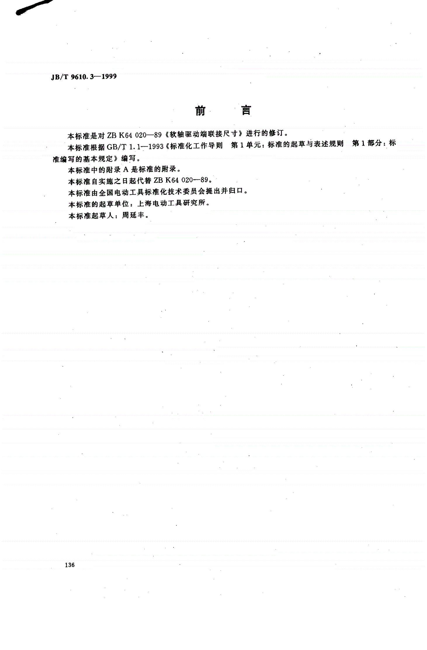 JB/T 9610.3-1999 软轴驱动端联接尺寸-第1页