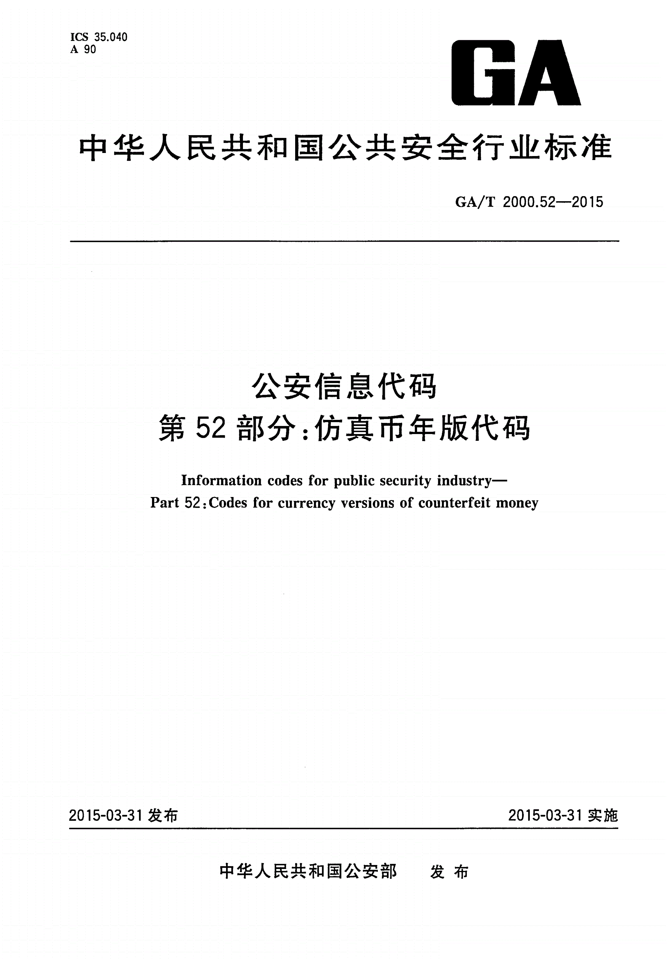 GA/T 2000.52-2015 公安信息代码 第52部分：仿真币年版代码-第1页
