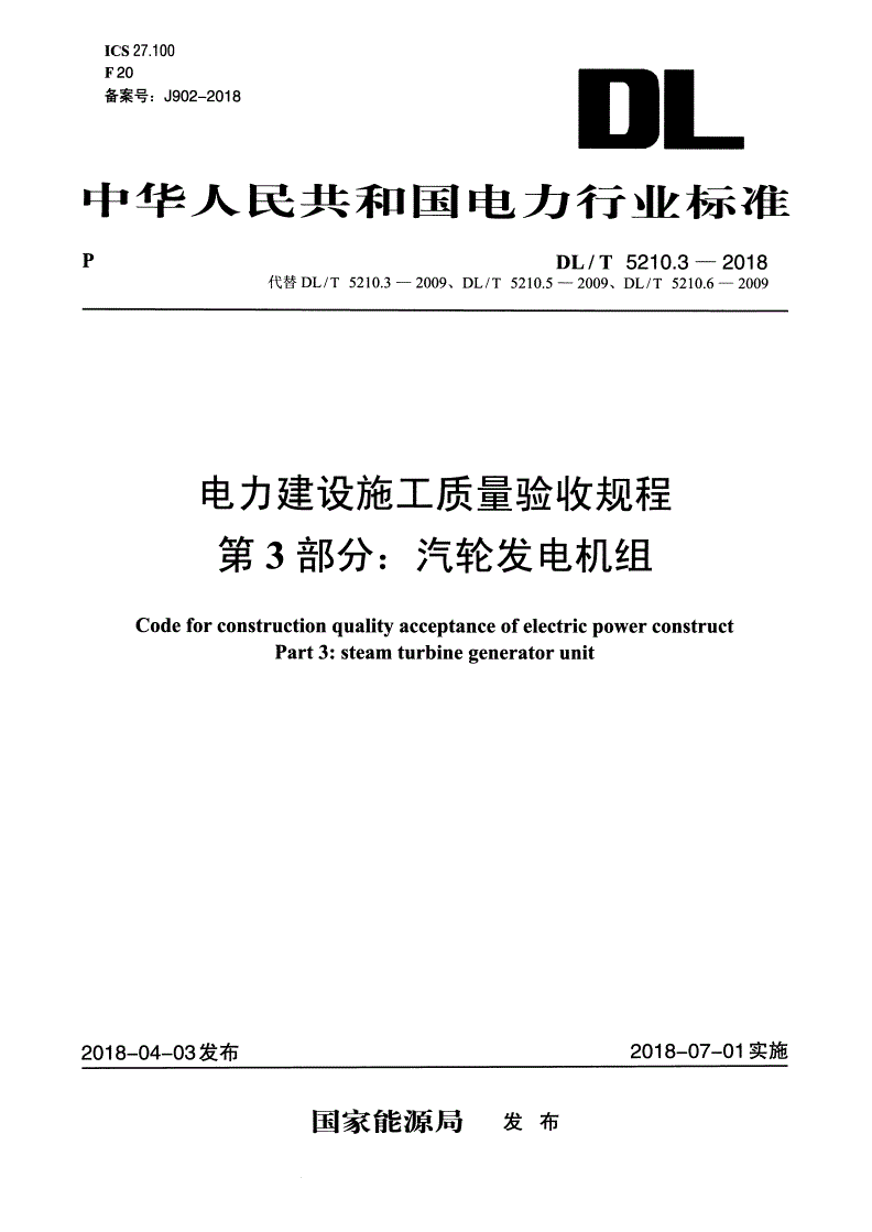 DL/T 5210.3-2018 电力建设施工质量验收规程 第3部分：汽轮发电机组-第1页