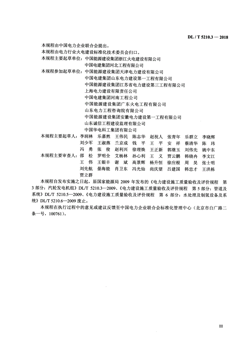 DL/T 5210.3-2018 电力建设施工质量验收规程 第3部分：汽轮发电机组-第3页