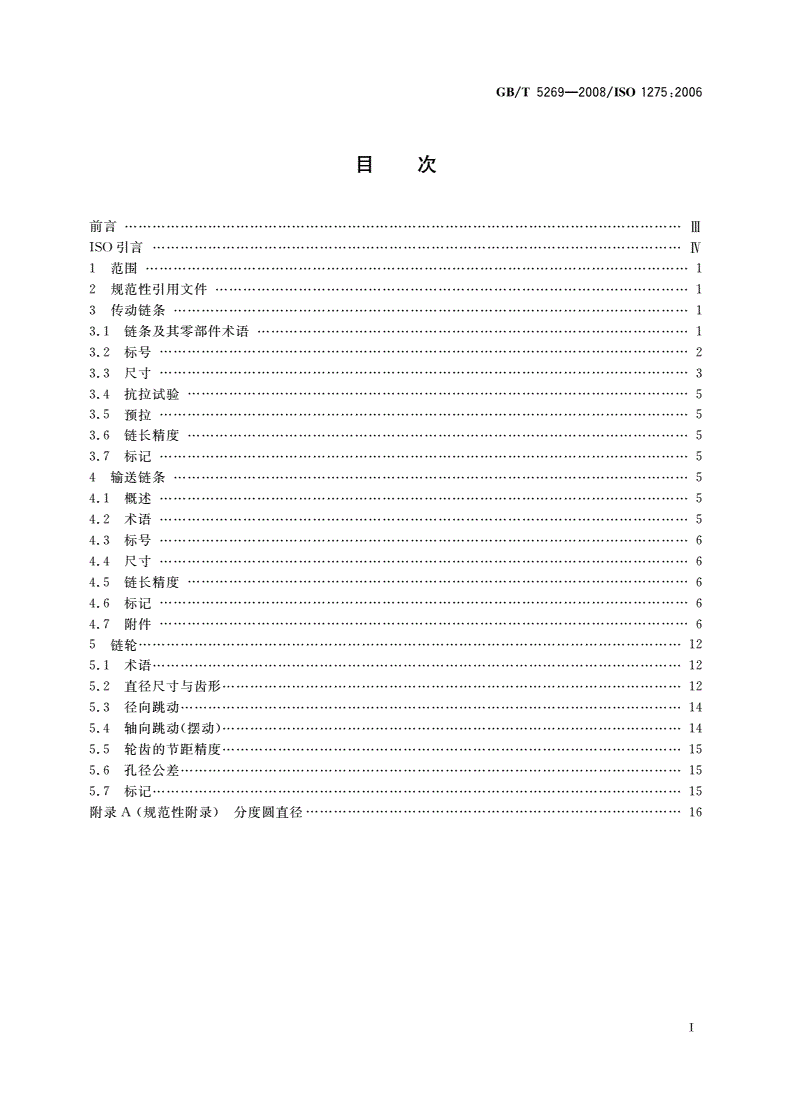 GB/T 5269-2008 传动与输送用双节距精密滚子链、附件和链轮-第2页