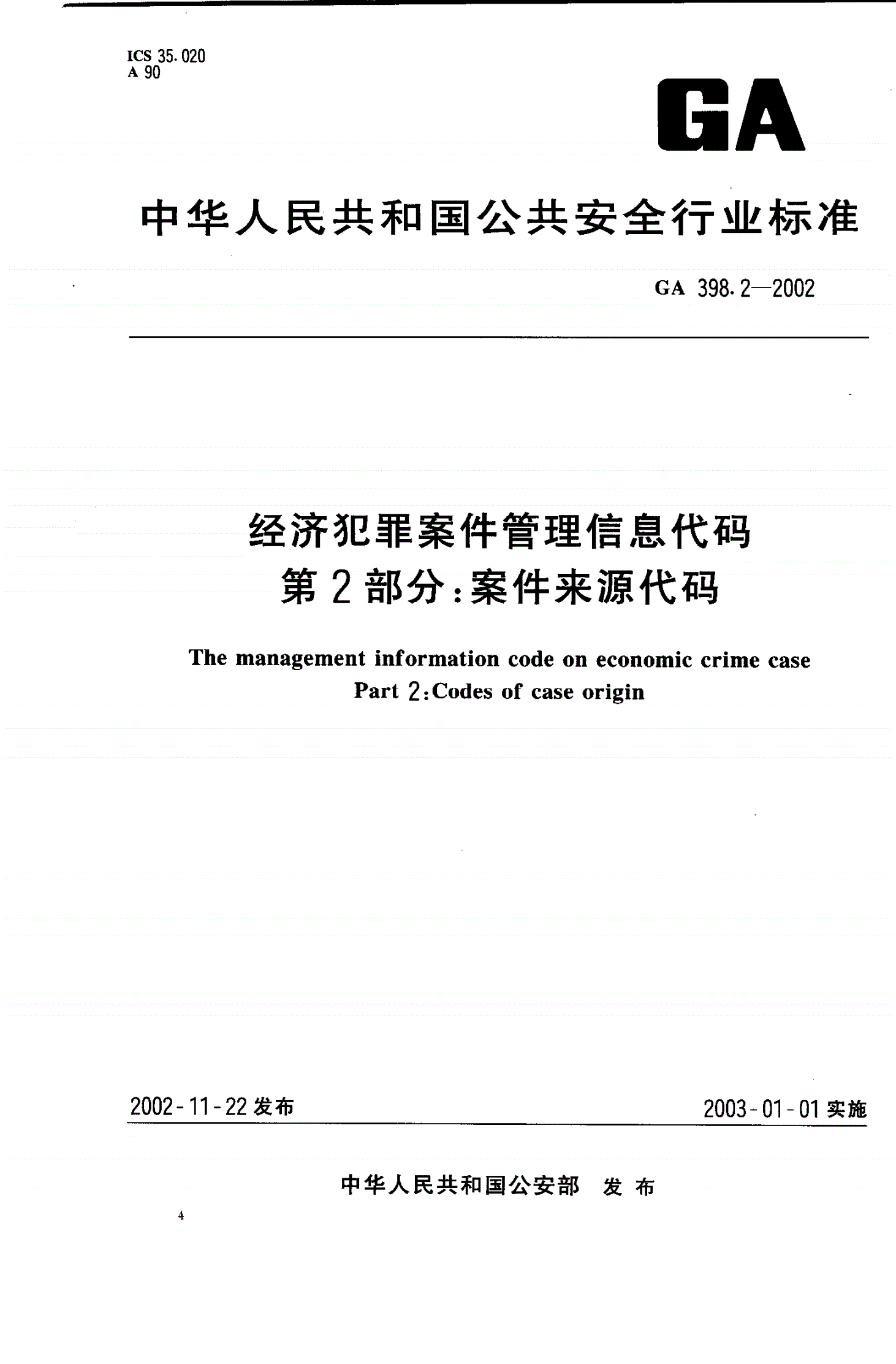 GA 398.2-2002 经济犯罪案件信息管理代码 第2部分：案件来源代码-第1页