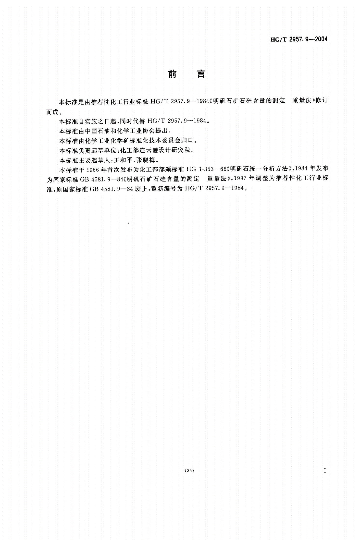 HG/T 2957.9-2004 明矾石矿石中硅含量的测定 重量法-第1页