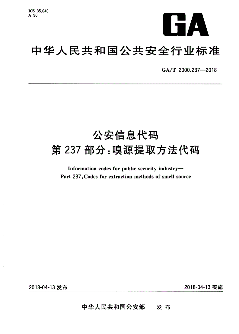 GA/T 2000.237-2018 公安信息代码 第237部分：嗅源提取方法代码-第1页