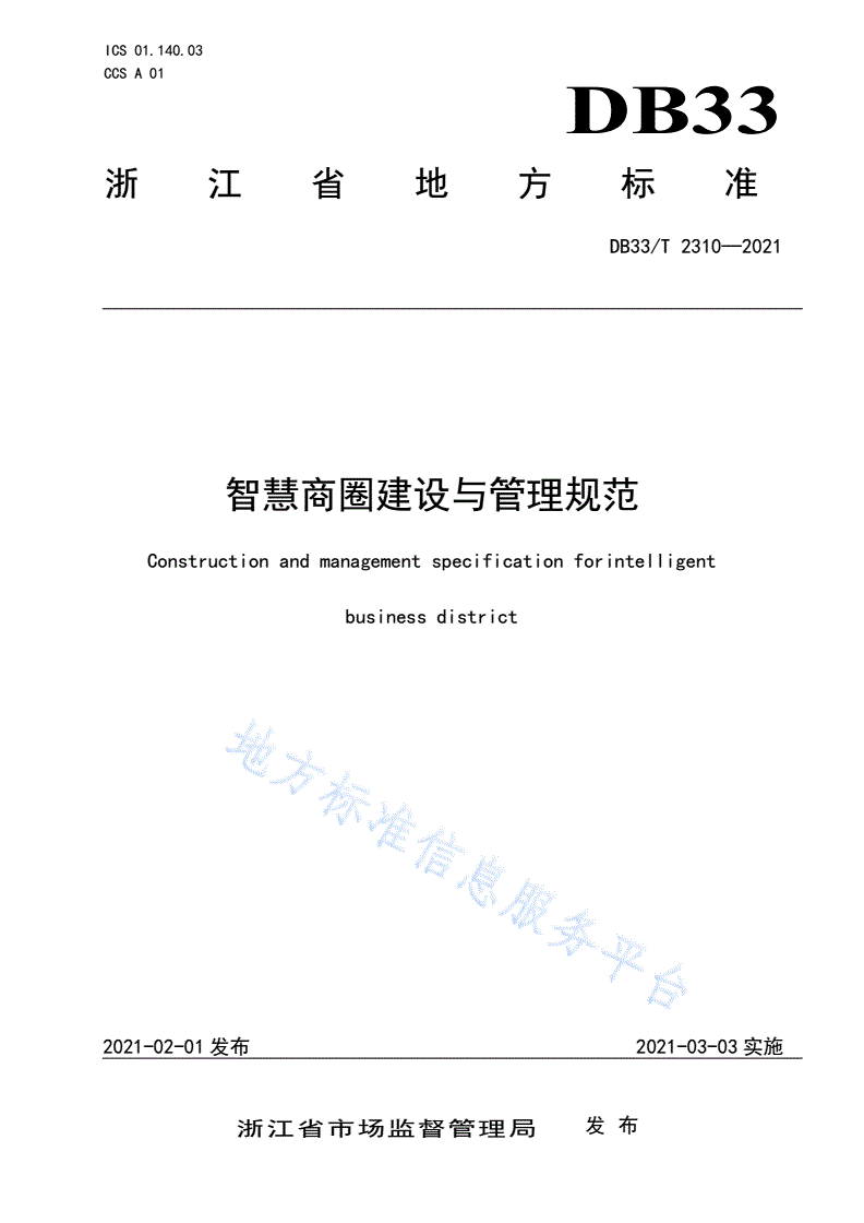 DB33/T 2310-2021 智慧商圈建设与管理规范-第1页