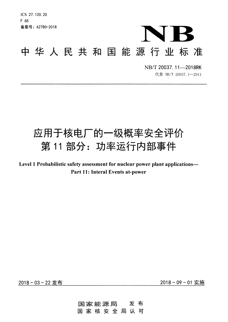 NB/T 20037.11-2018 应用于核电厂的一级概率安全评价 第11部分：功率运行内部事件-第1页