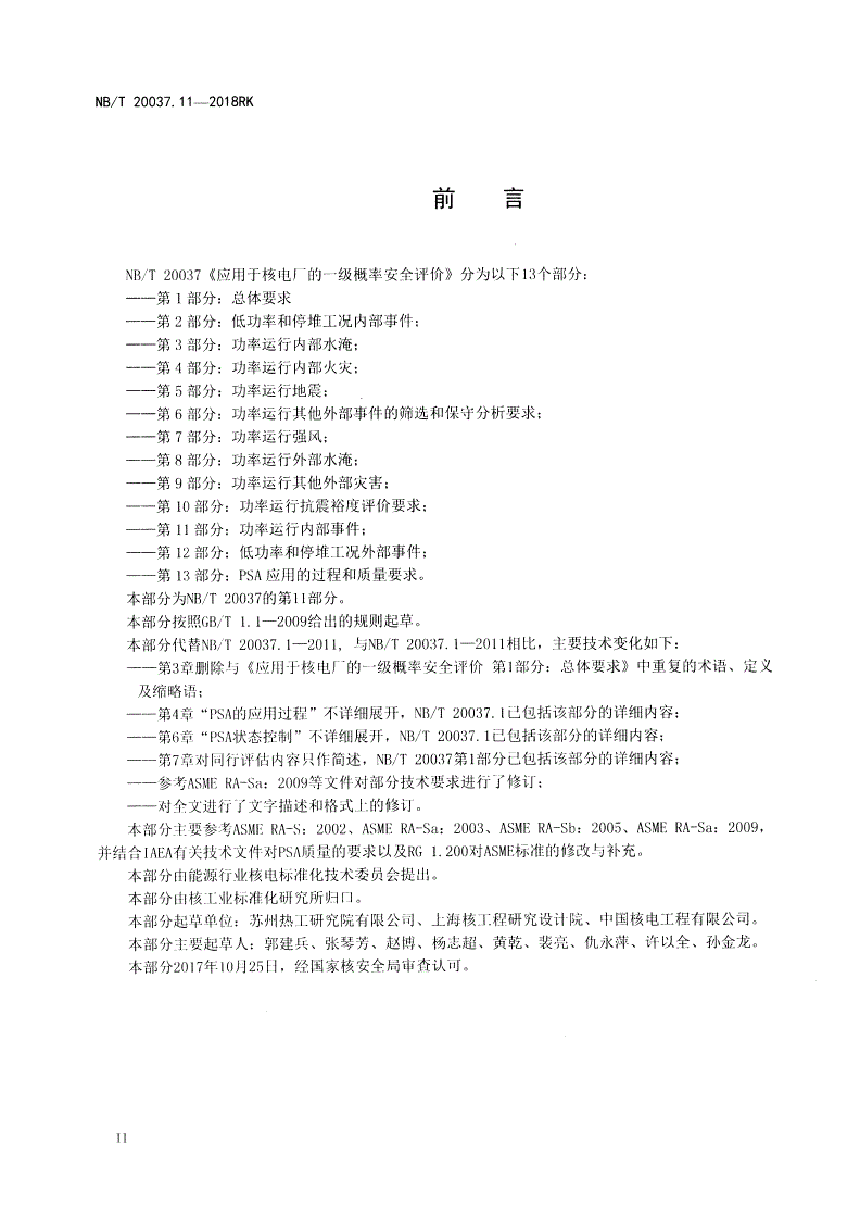 NB/T 20037.11-2018 应用于核电厂的一级概率安全评价 第11部分：功率运行内部事件-第3页
