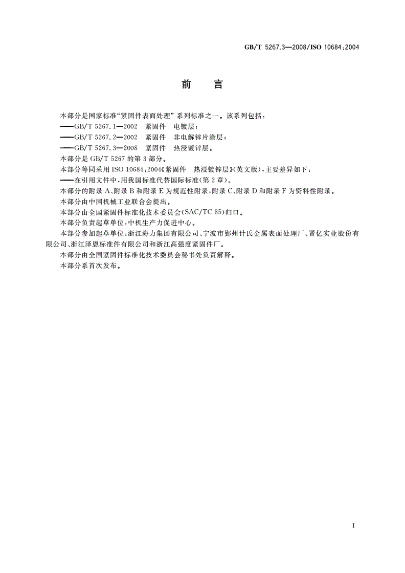 GB/T 5267.3-2008 紧固件 热浸镀锌层-第2页