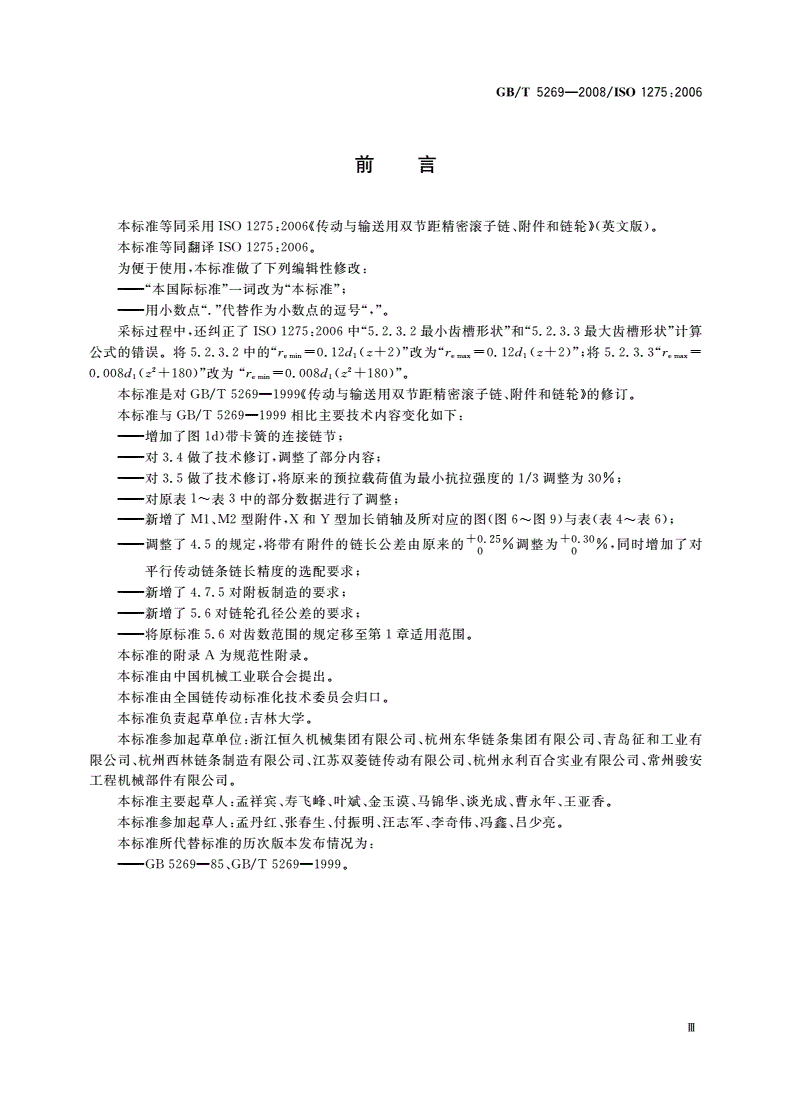 GB/T 5269-2008 传动与输送用双节距精密滚子链、附件和链轮-第3页