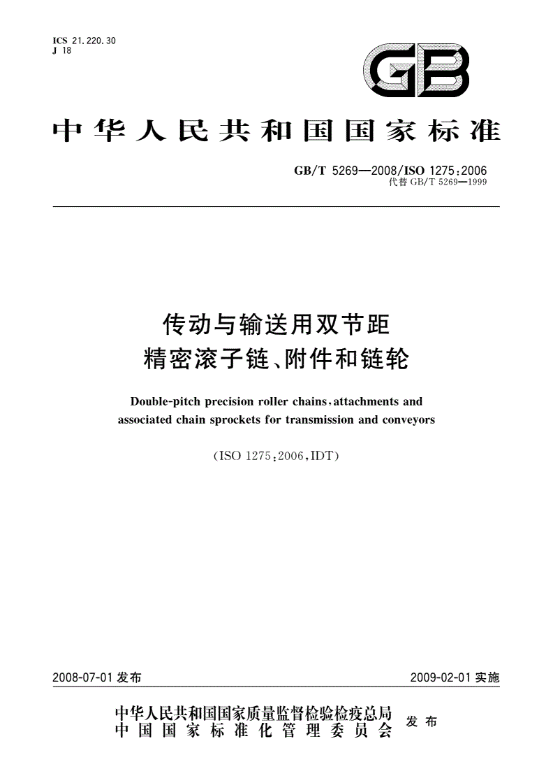 GB/T 5269-2008 传动与输送用双节距精密滚子链、附件和链轮-第1页
