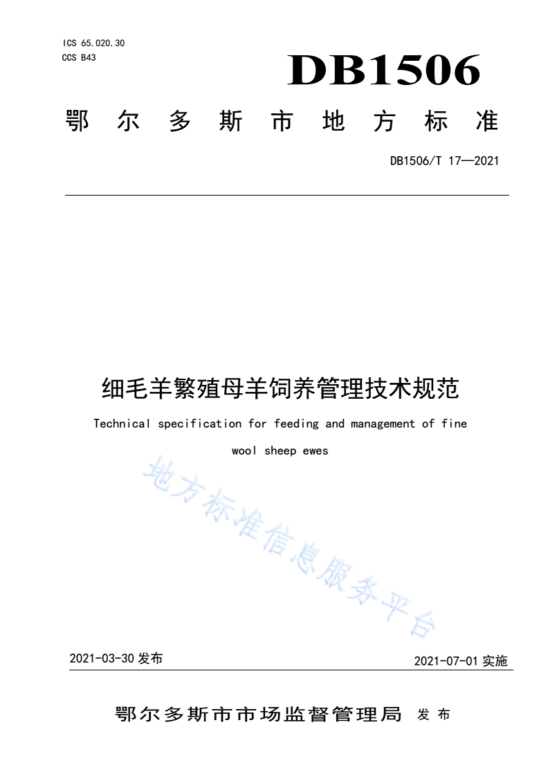 DB1506/T 17-2021 细毛羊繁殖母羊饲养管理技术规范-第1页