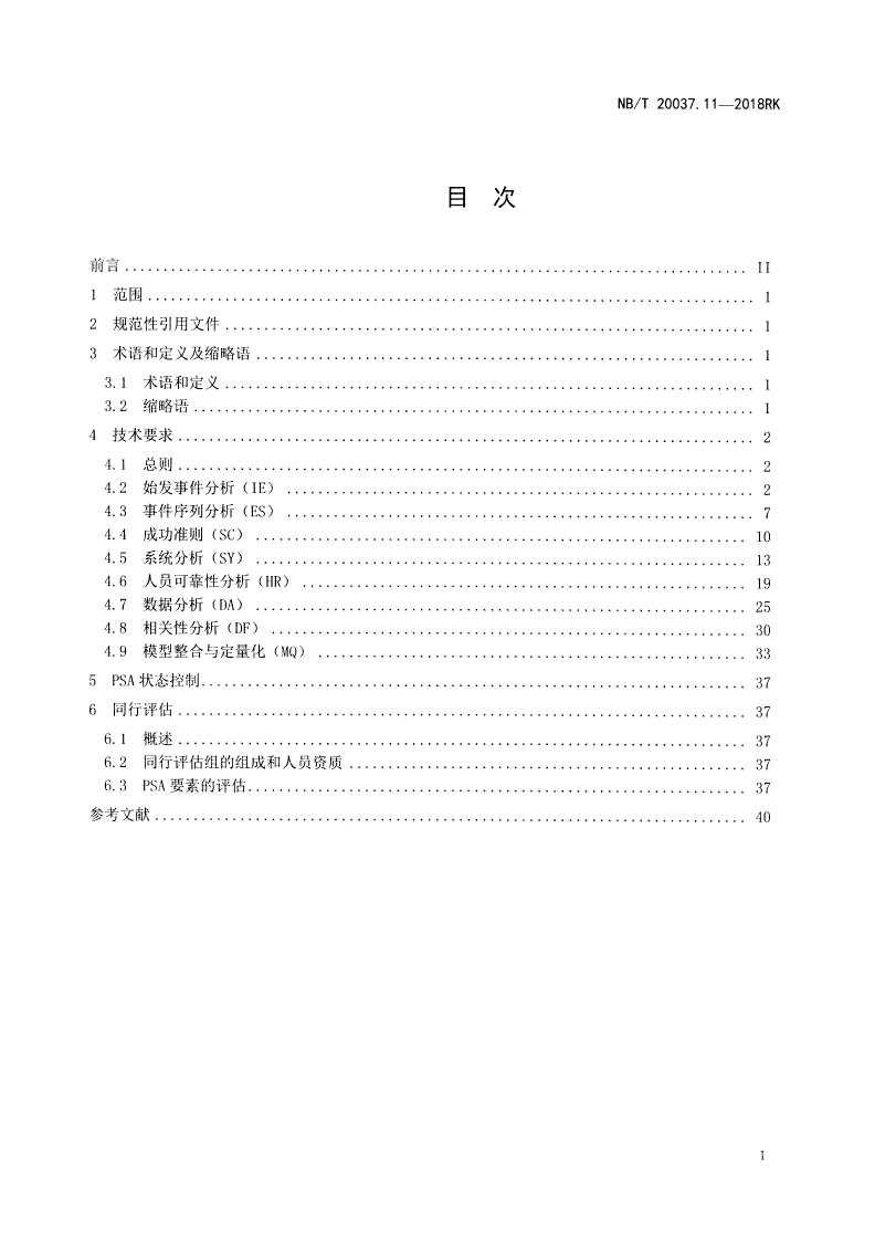 NB/T 20037.11-2018 应用于核电厂的一级概率安全评价 第11部分：功率运行内部事件-第2页