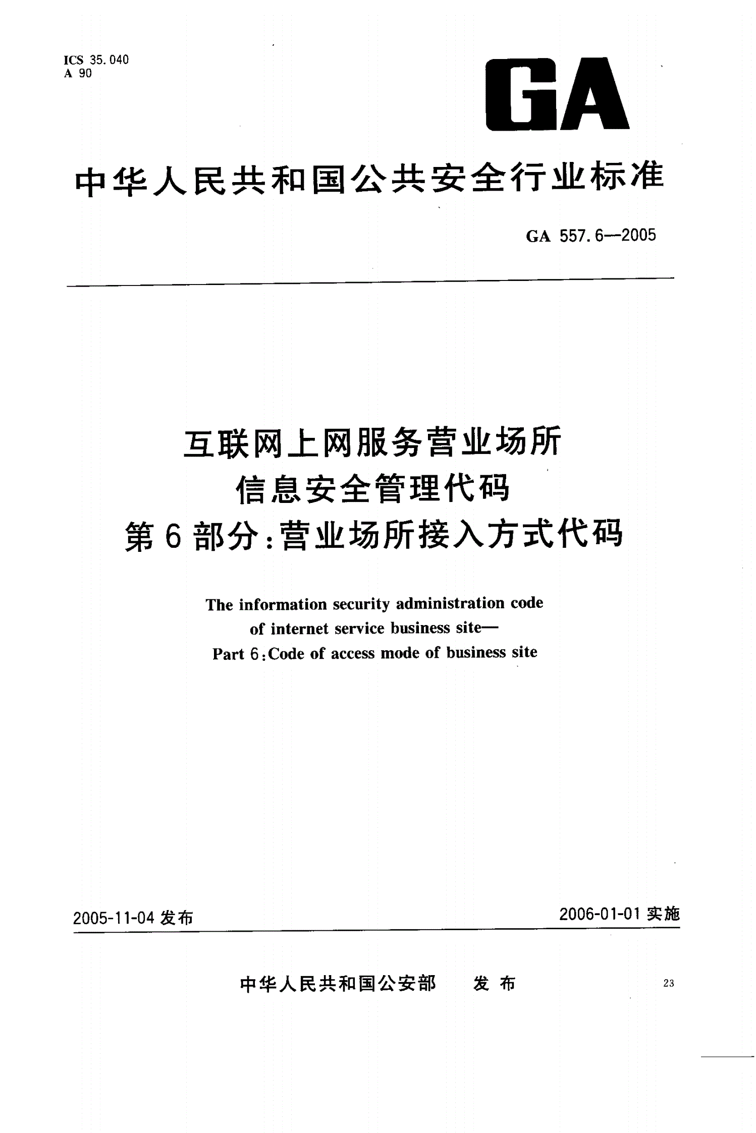 GA 557.6-2005 互联网上网服务营业场所信息安全管理代码 第6部分：营业场所接入方式代码-第1页