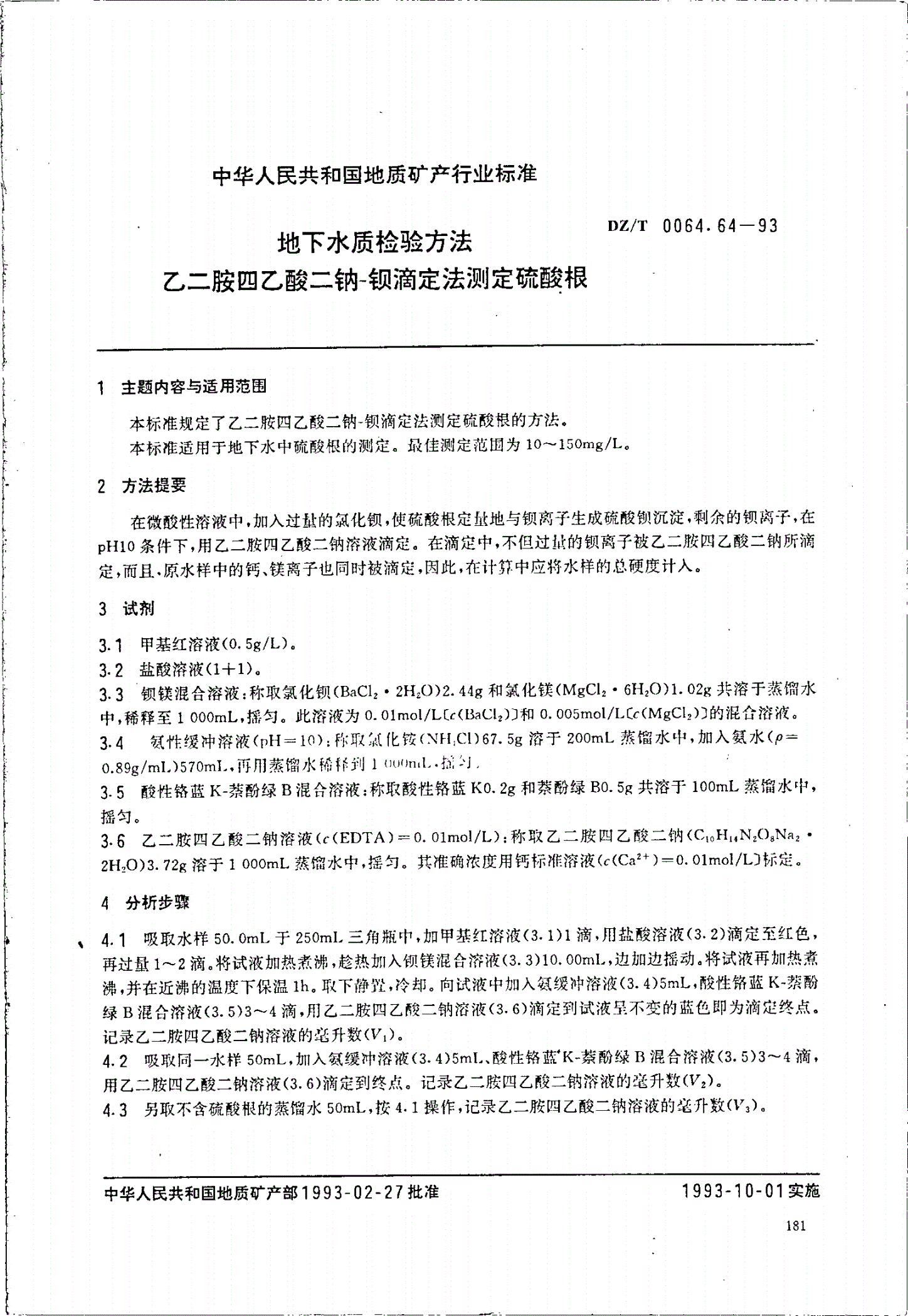 DZ/T 0064.64-1993 地下水质检验方法 乙二胺四乙酸二钠—钡滴定法 测定硫酸根-第1页