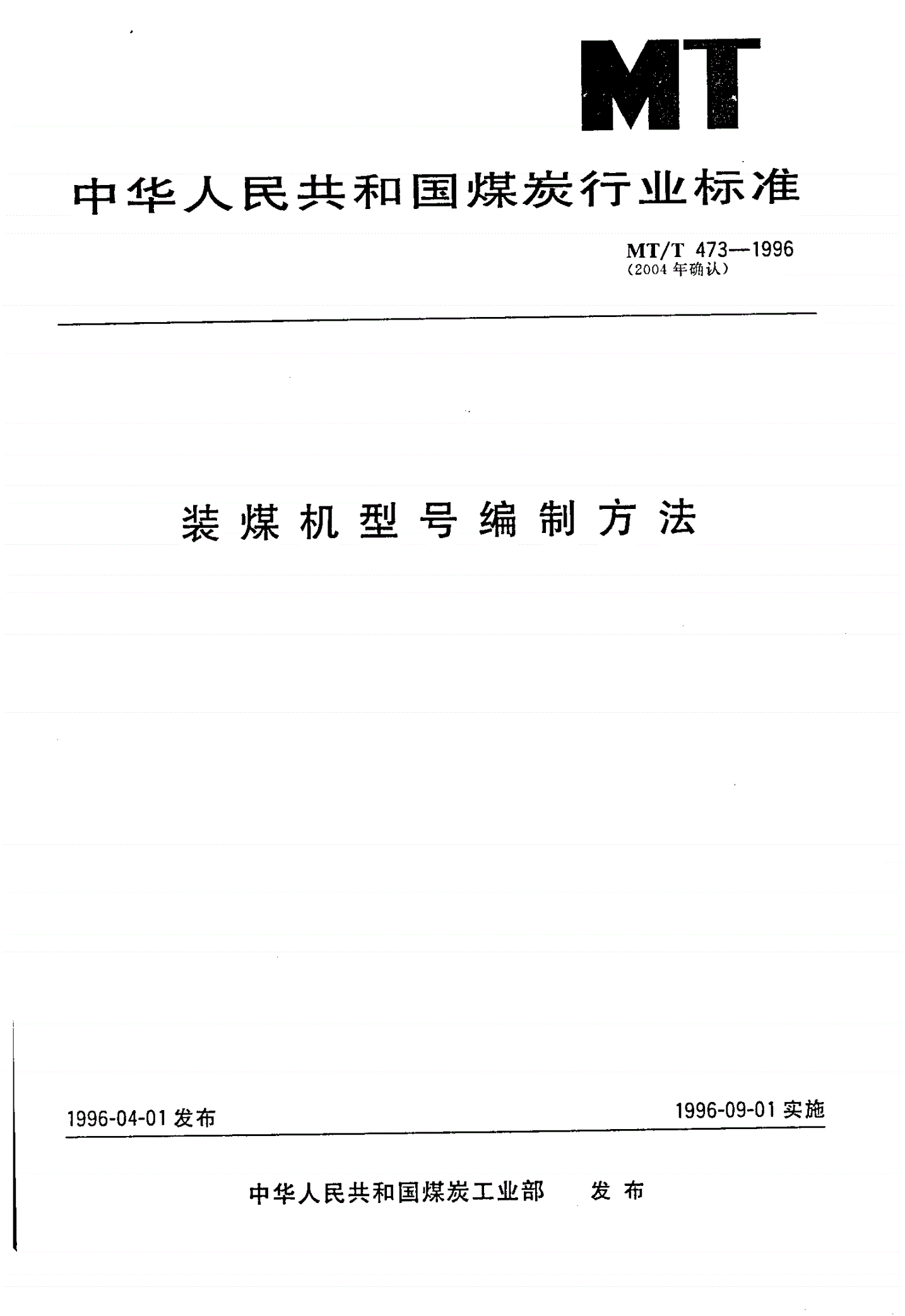 MT/T 473-1996 装煤机型号编制方法-第1页
