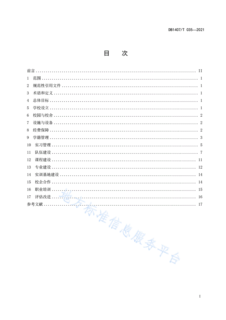 DB1407/T 035-2021 教育管理 中等职业学校办学规范-第3页