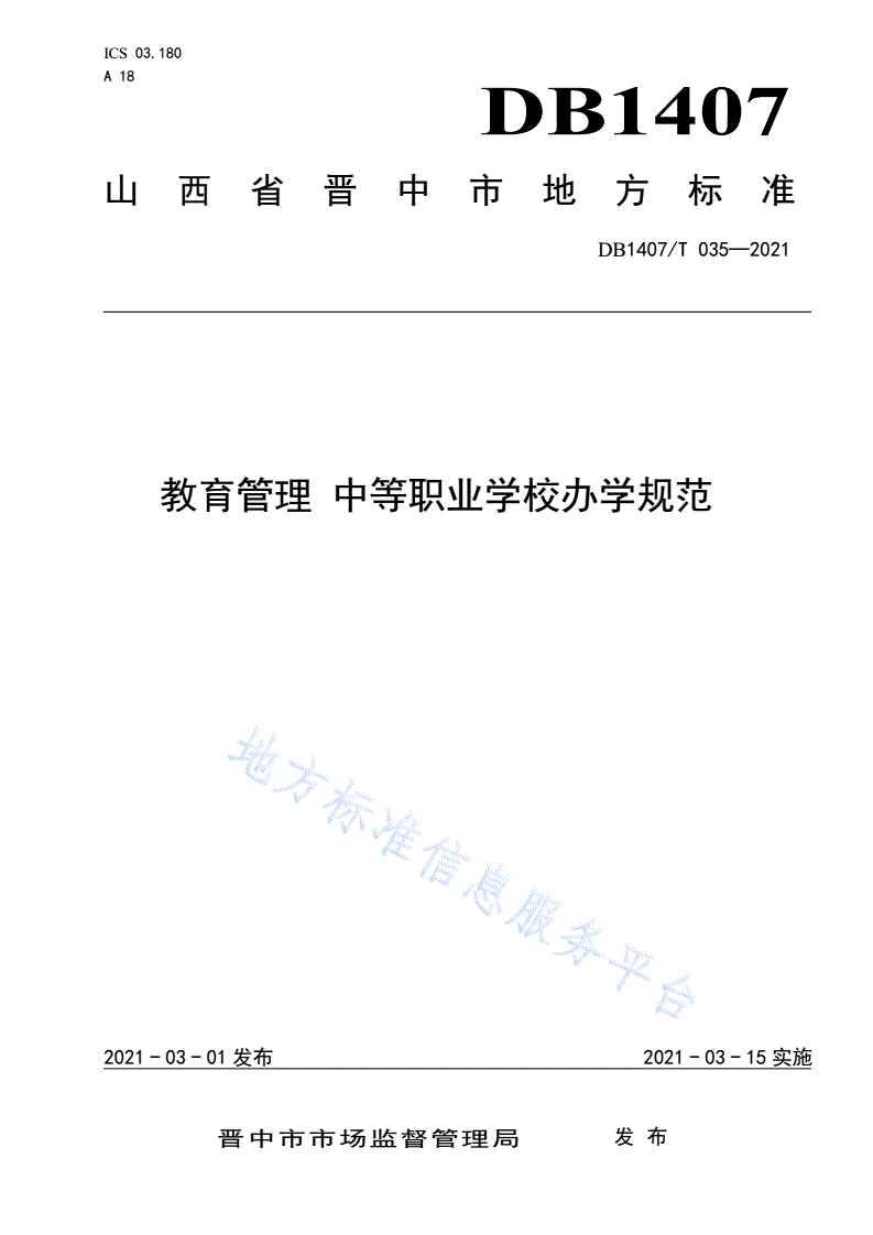 DB1407/T 035-2021 教育管理 中等职业学校办学规范-第1页