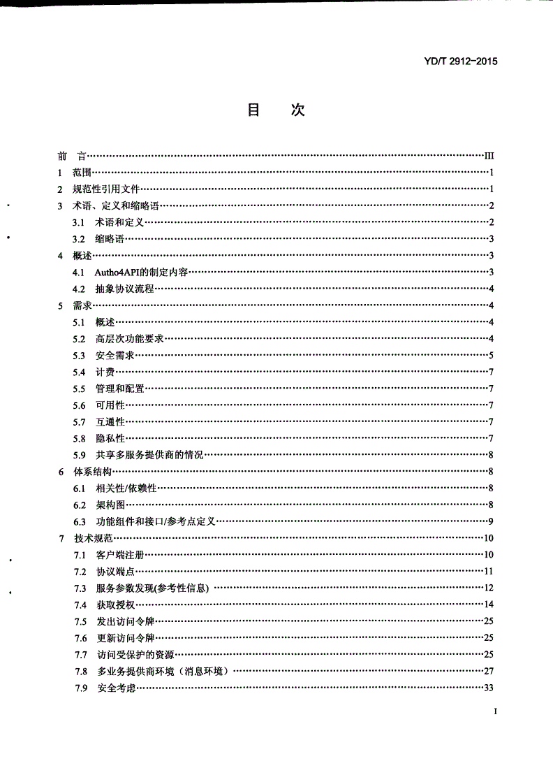 YD/T 2912-2015 移动互联网应用编程接口的授权技术要求-第2页