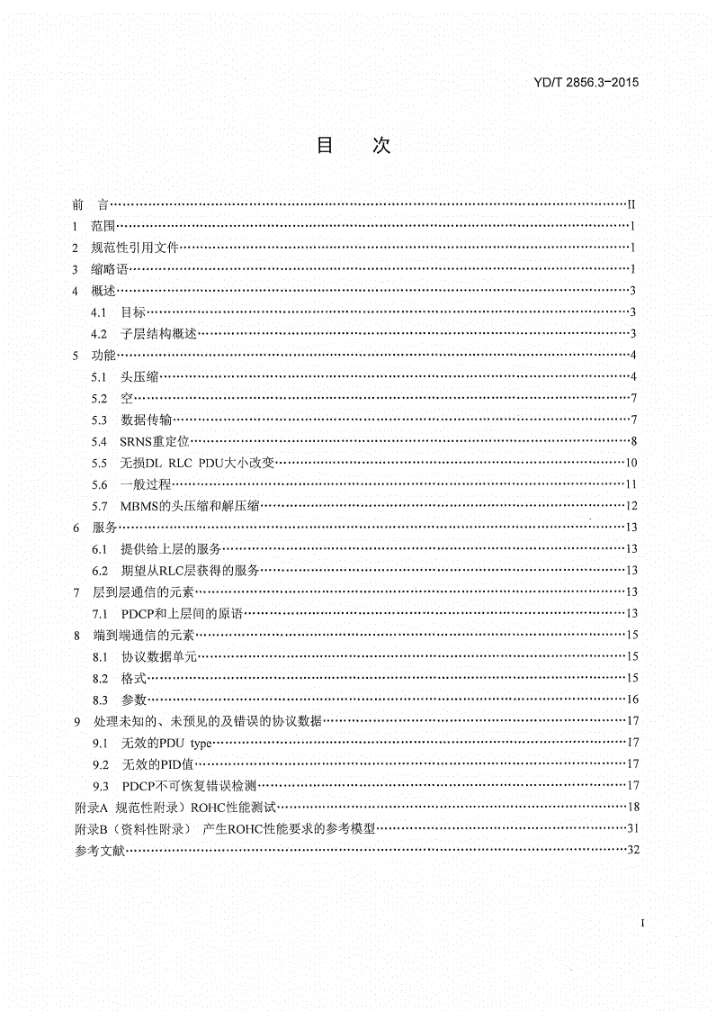 YD/T 2856.3-2015 2GHz TD-SCDMA数字蜂窝移动通信网 多载波高速分组接入 Uu接口层2技术要求 第3部分：PDCP协议-第2页
