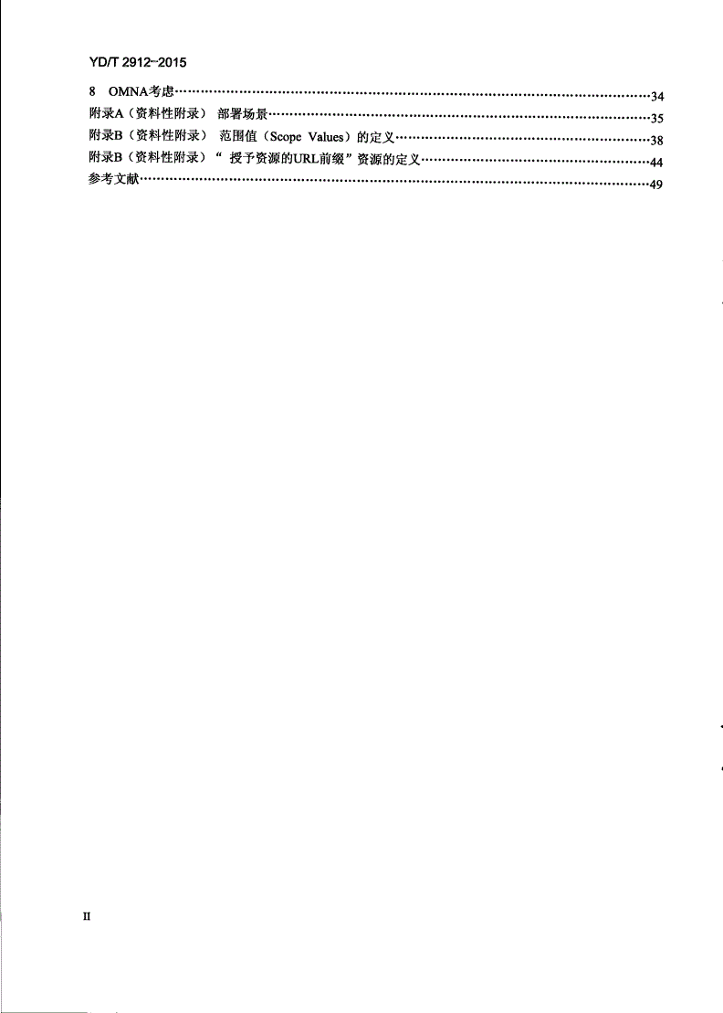 YD/T 2912-2015 移动互联网应用编程接口的授权技术要求-第3页